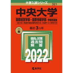 中央大学　国際経営学部・国際情報学部－学部別選抜　一般方式・英語外部試験利用方式・共通テスト併用方式　２０２２年版