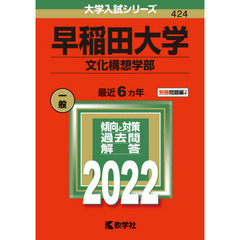 早稲田大学　文化構想学部　２０２２年版