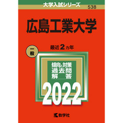 広島工業大学　２０２２年版