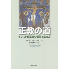 正教の道　キリスト教正統の信仰と生き方