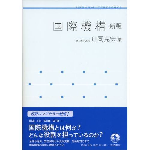 国際機構　新版