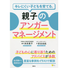 キレにくい子どもを育てる。親子のアンガーマネージメント