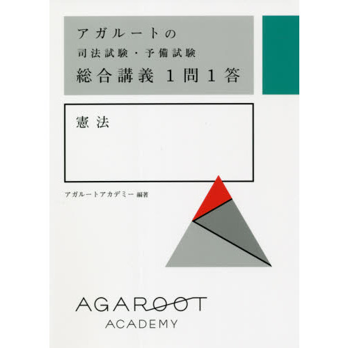 アガルートの司法試験・予備試験総合講義１問１答憲法 通販｜セブン