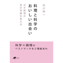 料理と科学のおいしい出会い　分子調理が食の常識を変える