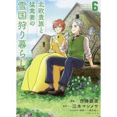 北欧貴族と猛禽妻の雪国狩り暮らし　６