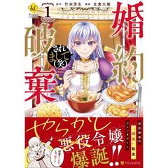 婚約破棄されまして〈笑〉　１