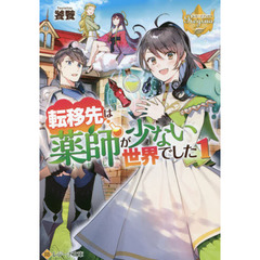 転移先は薬師が少ない世界でした　１
