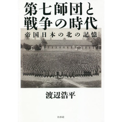 第七師団と戦争の時代　帝国日本の北の記憶