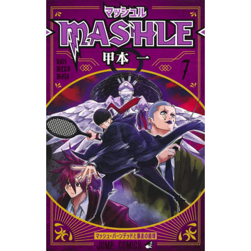 マッシュル－ＭＡＳＨＬＥ－ ７ マッシュ・バーンデッドと暴走の庭球