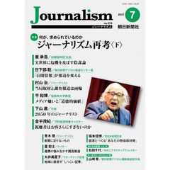 Ｊｏｕｒｎａｌｉｓｍ　ｎｏ．３７４（２０２１．７）　特集ジャーナリズム再考　下