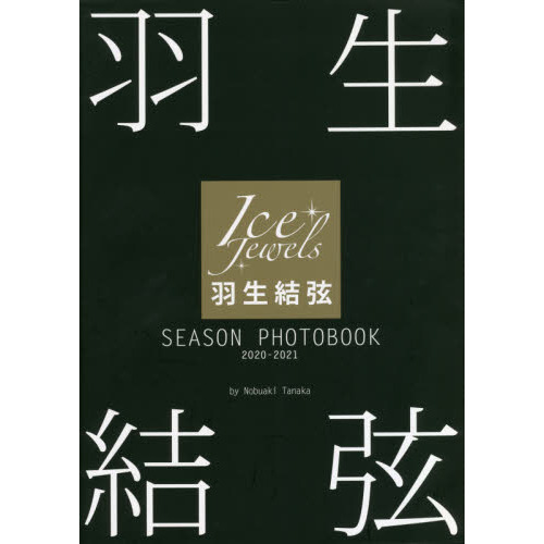 羽生結弦 SEASON PHOTOBOOK 2020-2021(Ice Jewels特別編集) 通販｜セブンネットショッピング