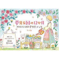 夢見る国の１２か月ＰＯＳＴＣＡＲＤ塗り絵ブック