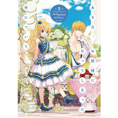 ある日、お姫様になってしまった件について 4 通販｜セブン