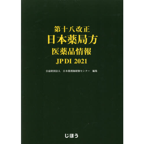 第十八改正日本薬局方医薬品情報 ＪＰＤＩ ２０２１ 通販｜セブン