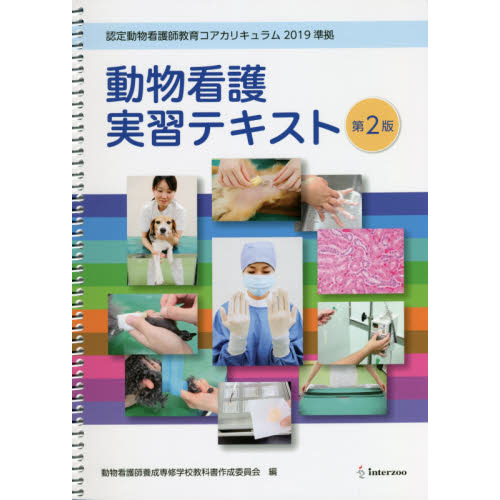 動物看護 実習テキスト 第2版本・雑誌・漫画 - econecta.net.br