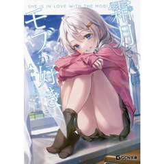 霜月さんはモブが好き