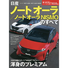 日産ノートオーラ／ノートオーラＮＩＳＭＯのすべて