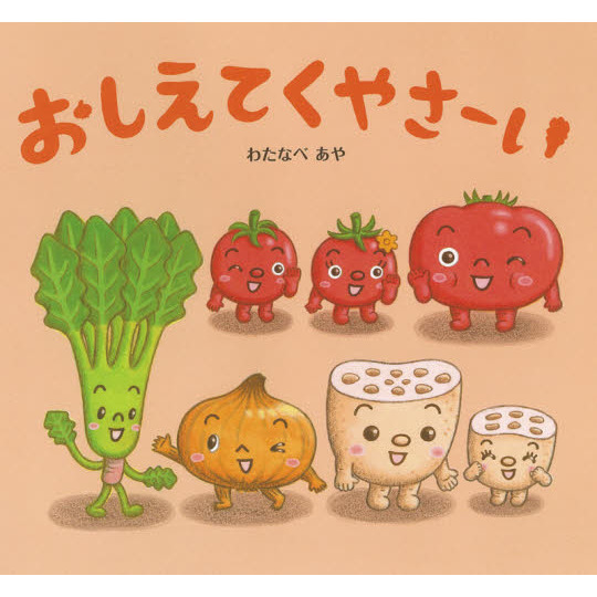 わたなべあや　全巻セット　おやさいの絵本 わたなべあや 全巻セット おやさいの絵本 - メルカリ