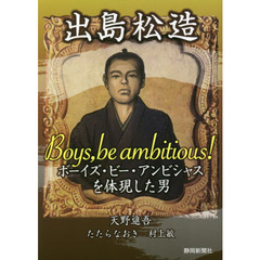 出島松造　ボーイズ・ビー・アンビシャスを体現した男