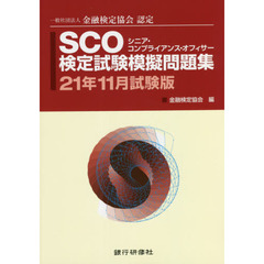 ＳＣＯ検定試験模擬問題集　一般社団法人金融検定協会認定　２１年１１月試験版