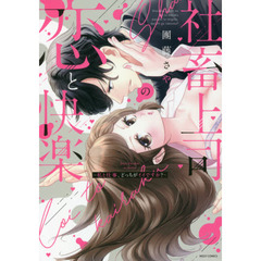 社畜上司の恋と快楽～私と仕事、どっちがイ