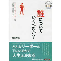 ＣＤ　誰についていくべきか？