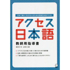 アクセス日本語教師用指導書　日本で働き、生活する人のための初級日本語テキスト