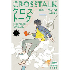 クロストーク　下