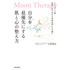 自分を最優先にする肌と心の整え方　Ｍｏｏｎ　Ｔｈｅｒａｐｙ　ニューヨーク発毎日１分であなた本来の美しさを磨く