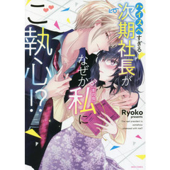 ハイスペすぎる次期社長がなぜか私(本の虫)にご執心!?
