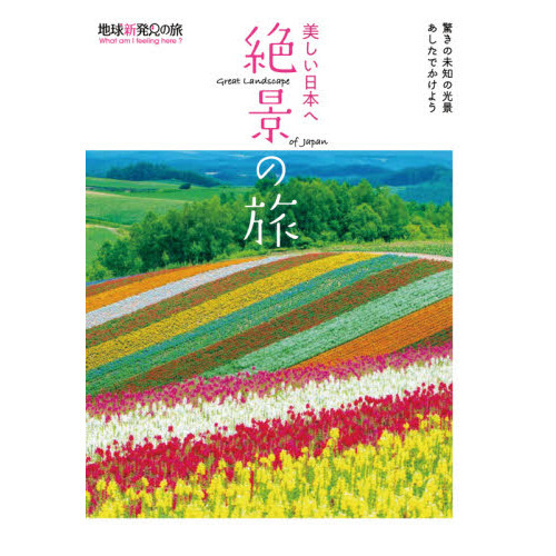 セブンネットショッピングで買える「美しい日本へ絶景の旅」の画像です。価格は1,760円になります。