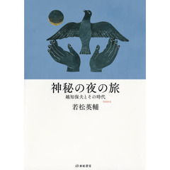 神秘の夜の旅　越知保夫とその時代　増補新版