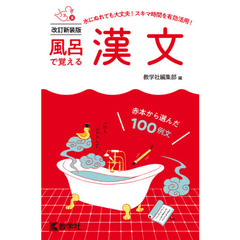 風呂で覚える漢文　赤本から選んだ１００例文　改訂新装版
