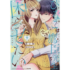 ひなこは今夜も鷹臣先生を困らせたい　下