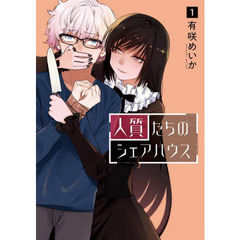 人質たちのシェアハウス　　　１