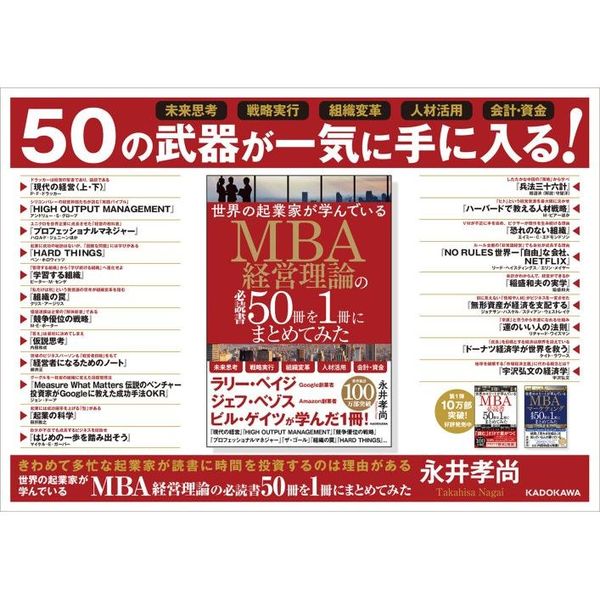 世界の起業家が学んでいるＭＢＡ経営理論の必読書５０冊を１冊にまとめてみた