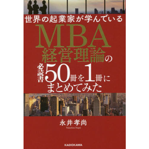 世界の起業家が学んでいるＭＢＡ経営理論の必読書５０冊を１冊にまとめてみた