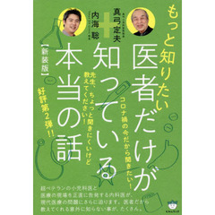 もっと知りたい医者だけが知っている本当の話　新装版