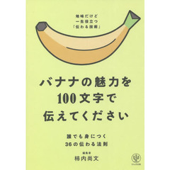 バナナの魅力を１００文字で伝えてください　誰でも身につく３６の伝わる法則