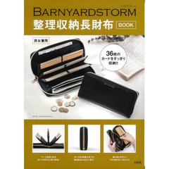 BARNYARDSTORM 整理収納長財布BOOK (宝島社ブランドブック)