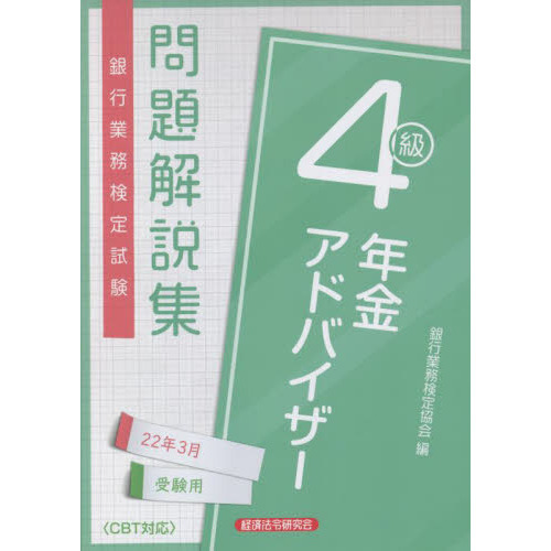 銀行業務検定試験問題解説集年金アドバイザー４級 ２２年３月受験用 通販｜セブンネットショッピング