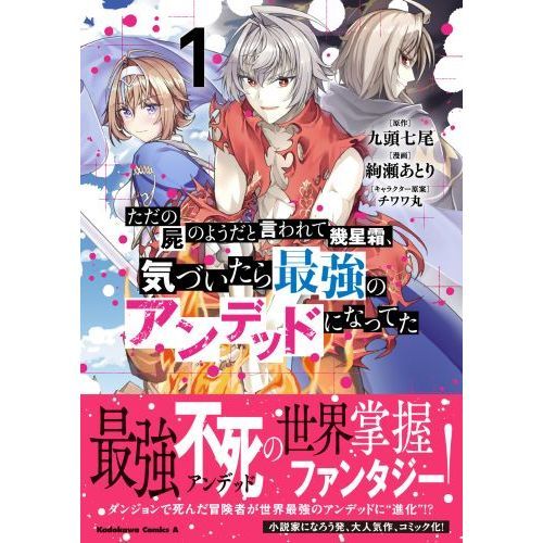 ただの屍のようだと言われて幾星霜、気づいたら最強のアンデッドになってた １ 通販｜セブンネットショッピング