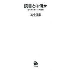 読書とは何か　知を捕らえる１５の技術