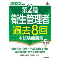 第２種衛生管理者過去８回本試験問題集　２０２２年度版