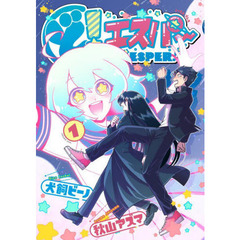 ど！エスパー　１