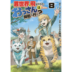 異世界に飛ばされたおっさんは何処へ行く？　８