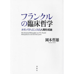 フランクルの臨床哲学　ホモ・パティエンスの人間形成論