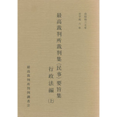 最高裁判所裁判集（民事）要　行政法編　上