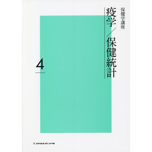 保健学講座 4 疫学／保健統計 通販｜セブンネットショッピング