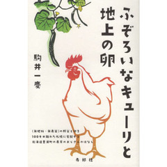 ふぞろいなキューリと地上の卵　〈無肥料・無農薬〉の野菜と卵を一〇〇キロ離れた札幌に宅配する北海道豊浦町の農家のおじさんのはなし